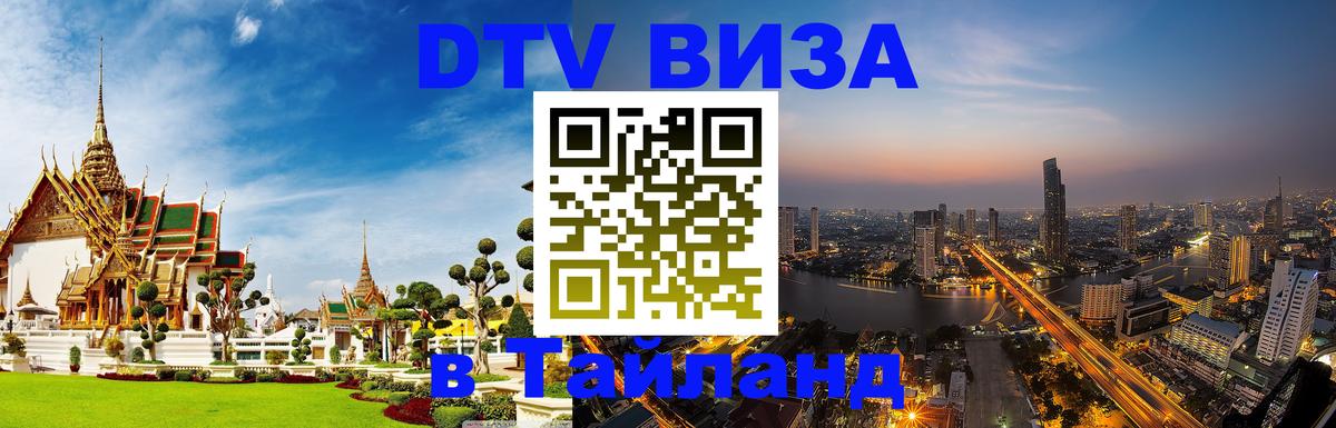 Сколько стоит виза DTV в Тайланд 