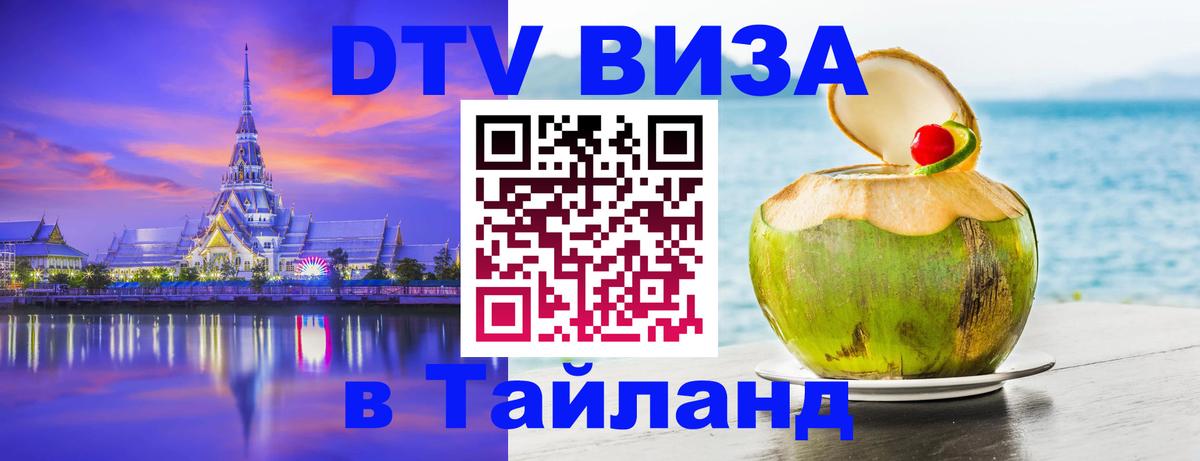 ДТВ виза в Таиланд 